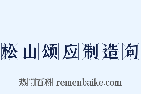 松山颂应制造句是什么意思的图片